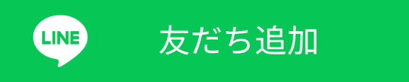 LINE友だち追加